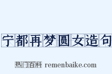 宁都再梦圆女造句是什么意思的图片